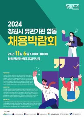 2024. 창원시 유관기관 합동 채용박람회 포스터